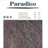 【花崗岩】宮廷石_Paradiso